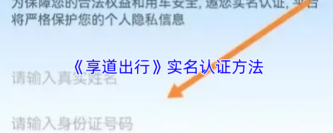 《享道出行》实名认证方法