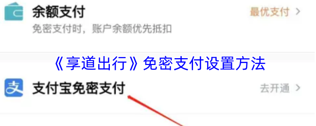 《享道出行》免密支付设置方法