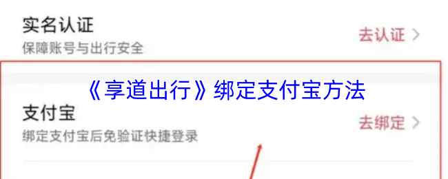 《享道出行》绑定支付宝方法