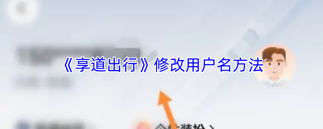 《享道出行》修改用户名方法