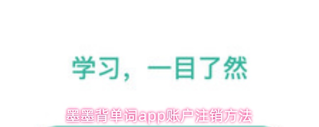墨墨背单词app账户注销方法