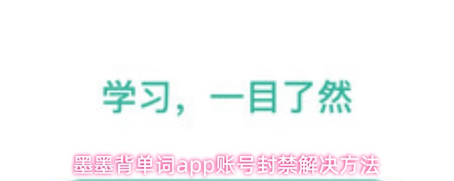 墨墨背单词app账号封禁解决方法