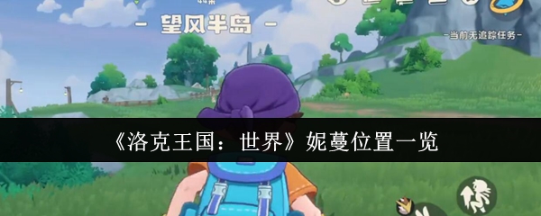 《洛克王国：世界》妮蔓位置一览
