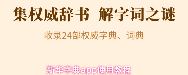 新华字典app使用教程