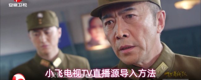 小飞电视TV直播源导入方法