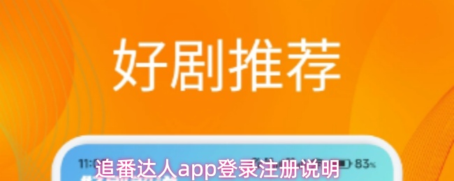 追番达人app登录注册说明
