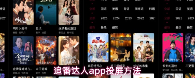 追番达人app投屏方法