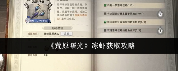 《荒原曙光》冻虾获取攻略
