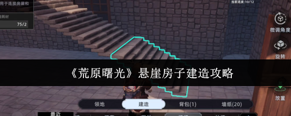 《荒原曙光》悬崖房子建造攻略