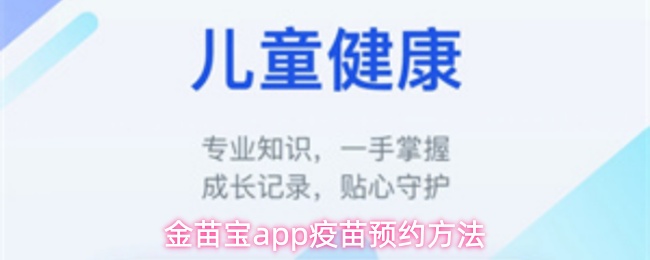金苗宝app疫苗预约方法