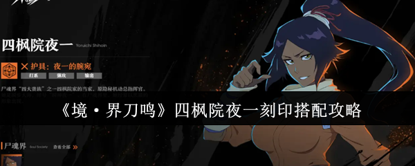 《境·界刀鸣》四枫院夜一刻印搭配攻略