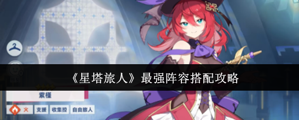 《星塔旅人》最强阵容搭配攻略