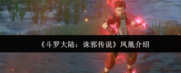 《斗罗大陆：诛邪传说》凤凰介绍