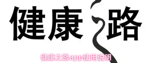 健康之路app使用说明