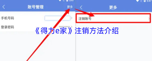 《得力e家》注销方法介绍