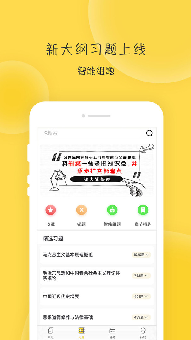 蜜题考研政治app