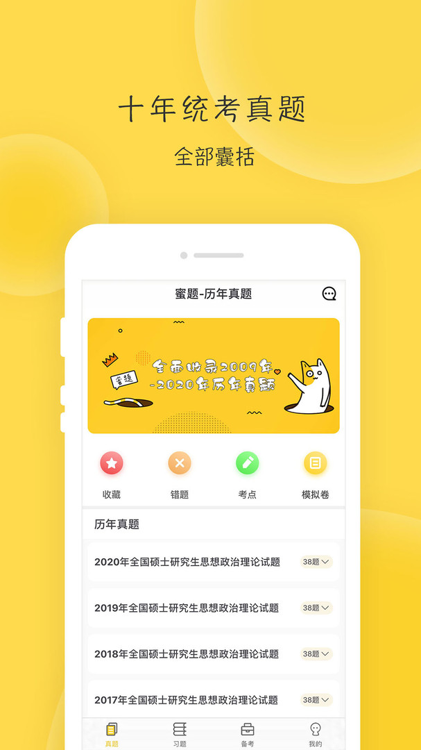 蜜题考研政治app