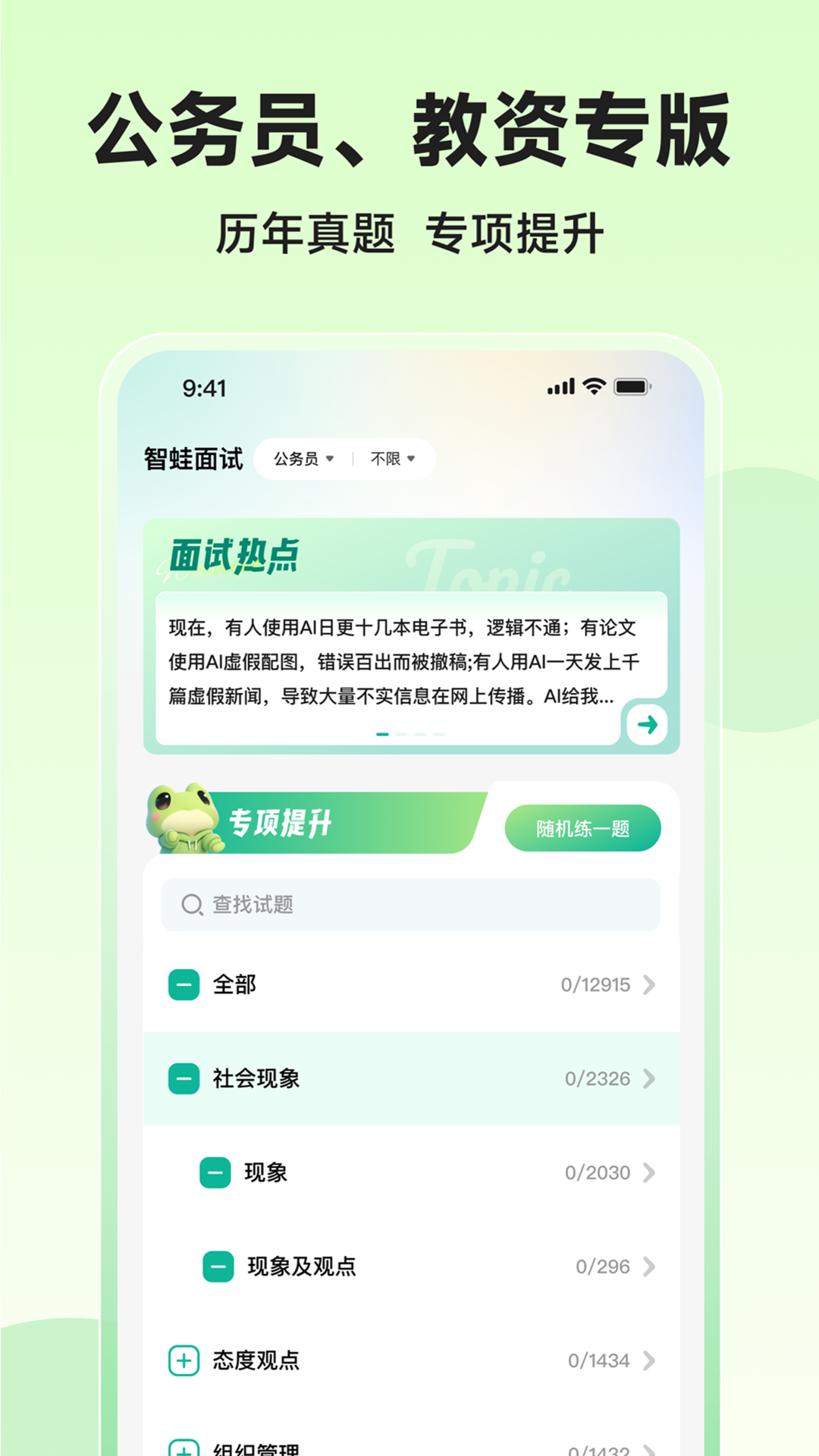 智蛙面试app