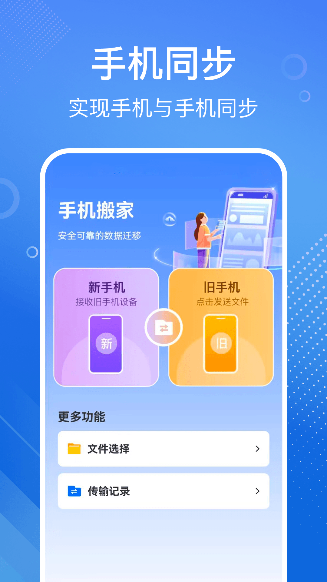 
安卓换机同步宝