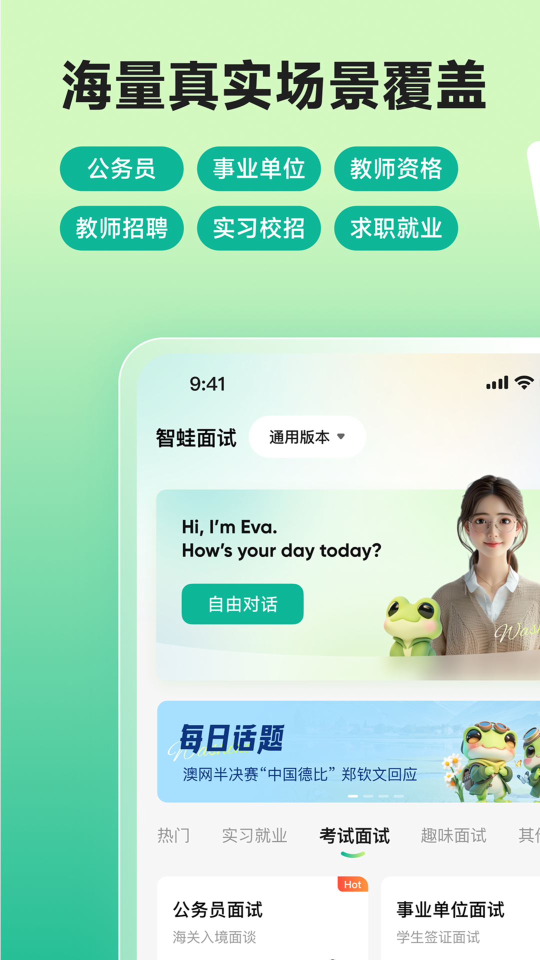 智蛙面试app
