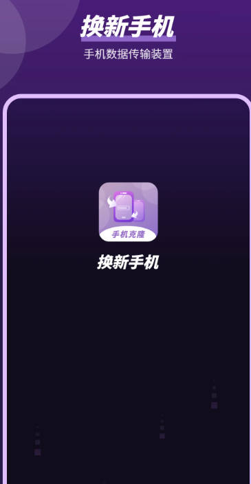 
平板克隆 官方下载免费安装