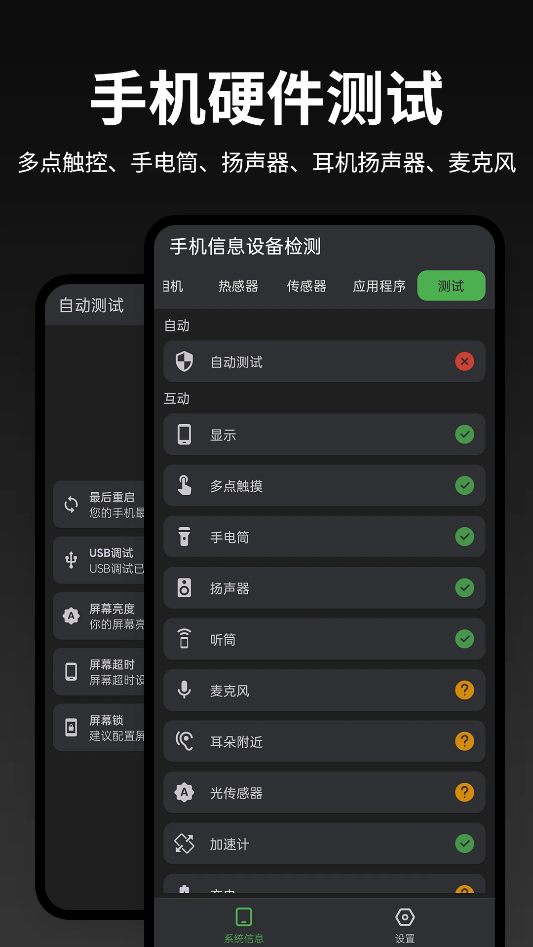 
手机信息设备检测