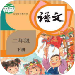 二年级语文下册