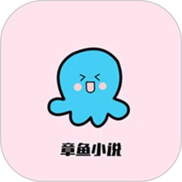 章鱼小说 最新版