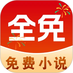 免费追小说 全免费无广告