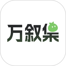万叙集