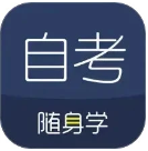 对啊自考随身学