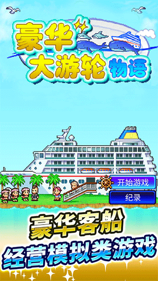 
豪华大游轮物语 无限金币钻石版