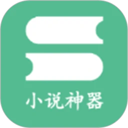 格格党青芒小说神器