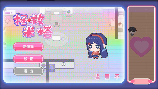 
拯救米塔 手机最新版