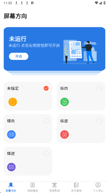Rotation屏幕方向管理器(图3)