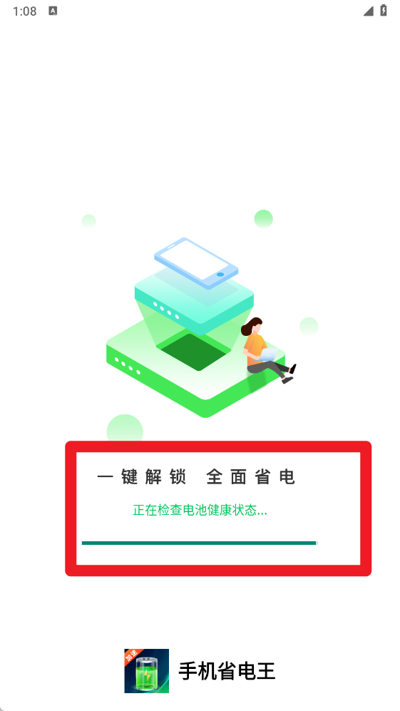 手机省电王(图1)
