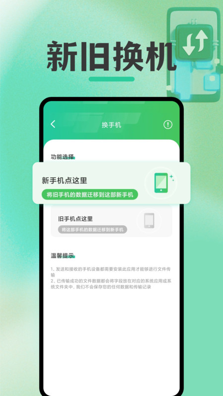 免费换机克隆app