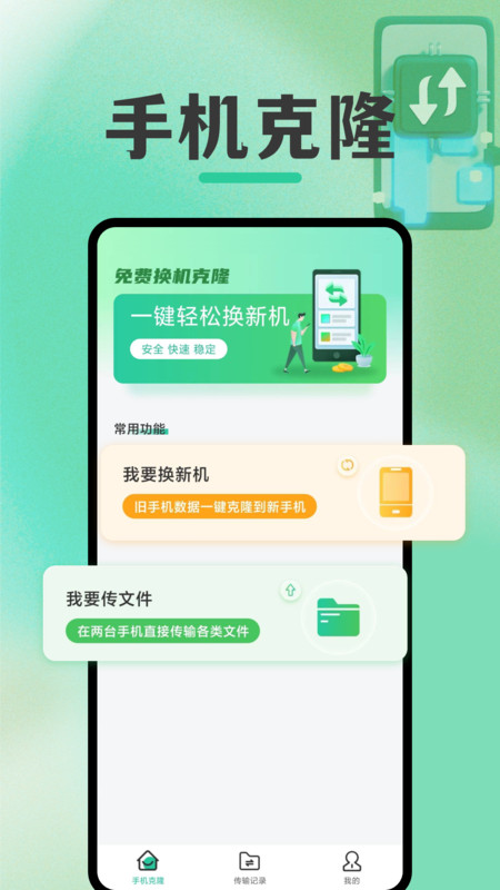 免费换机克隆app