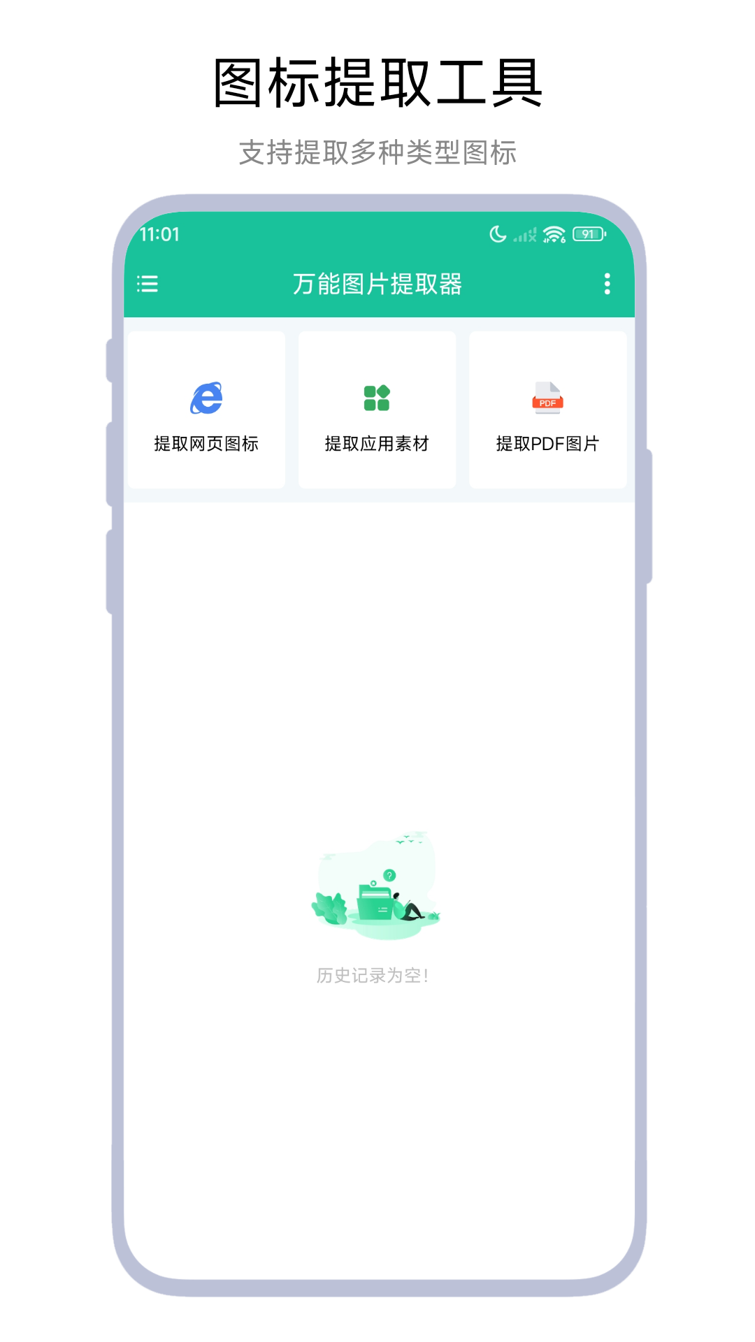 
万能图片提取器