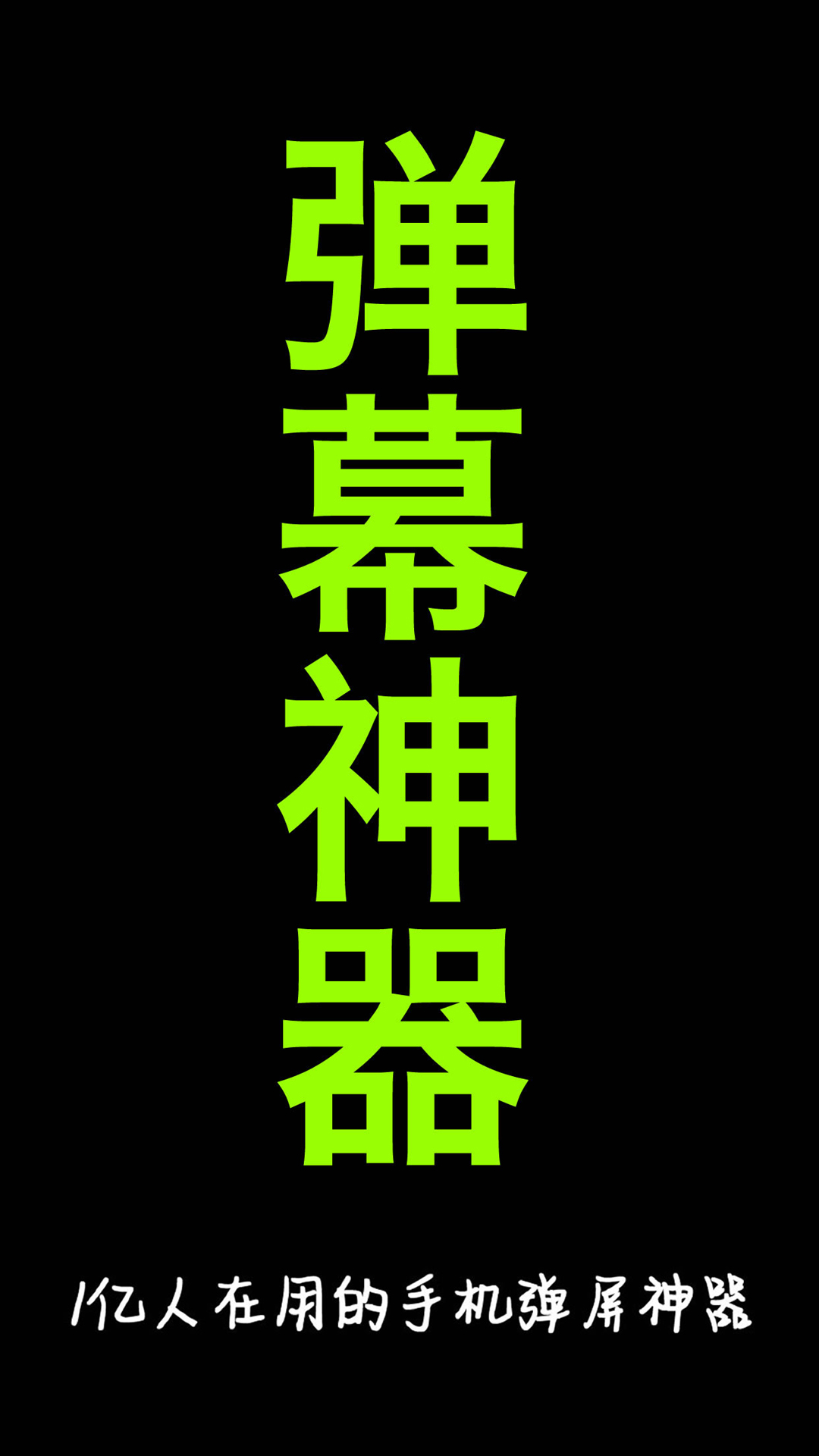 
手持弹幕神器app