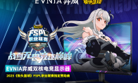 为电竞而生，EVNIA弈威双核电竞显示器助力FSPL职业联赛
