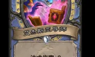 炉石传说艾杰斯亚导师卡牌图鉴