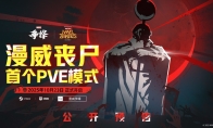 《漫威争锋》首个PVE模式即将上线！全新主题制服限时登场！