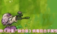 《植物大战僵尸融合版》病毒狙击手属性介绍