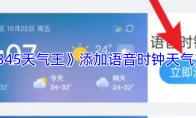 《2345天气王》添加语音时钟天气方法