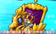 《植物大战僵尸融合版》新僵尸：究极小鬼国王介绍