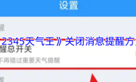 《2345天气王》关闭消息提醒方法