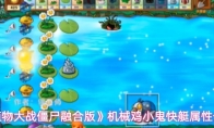 《植物大战僵尸融合版》机械鸡小鬼快艇属性介绍