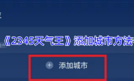 《2345天气王》添加城市方法