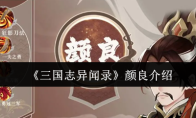 《三国志异闻录》颜良介绍